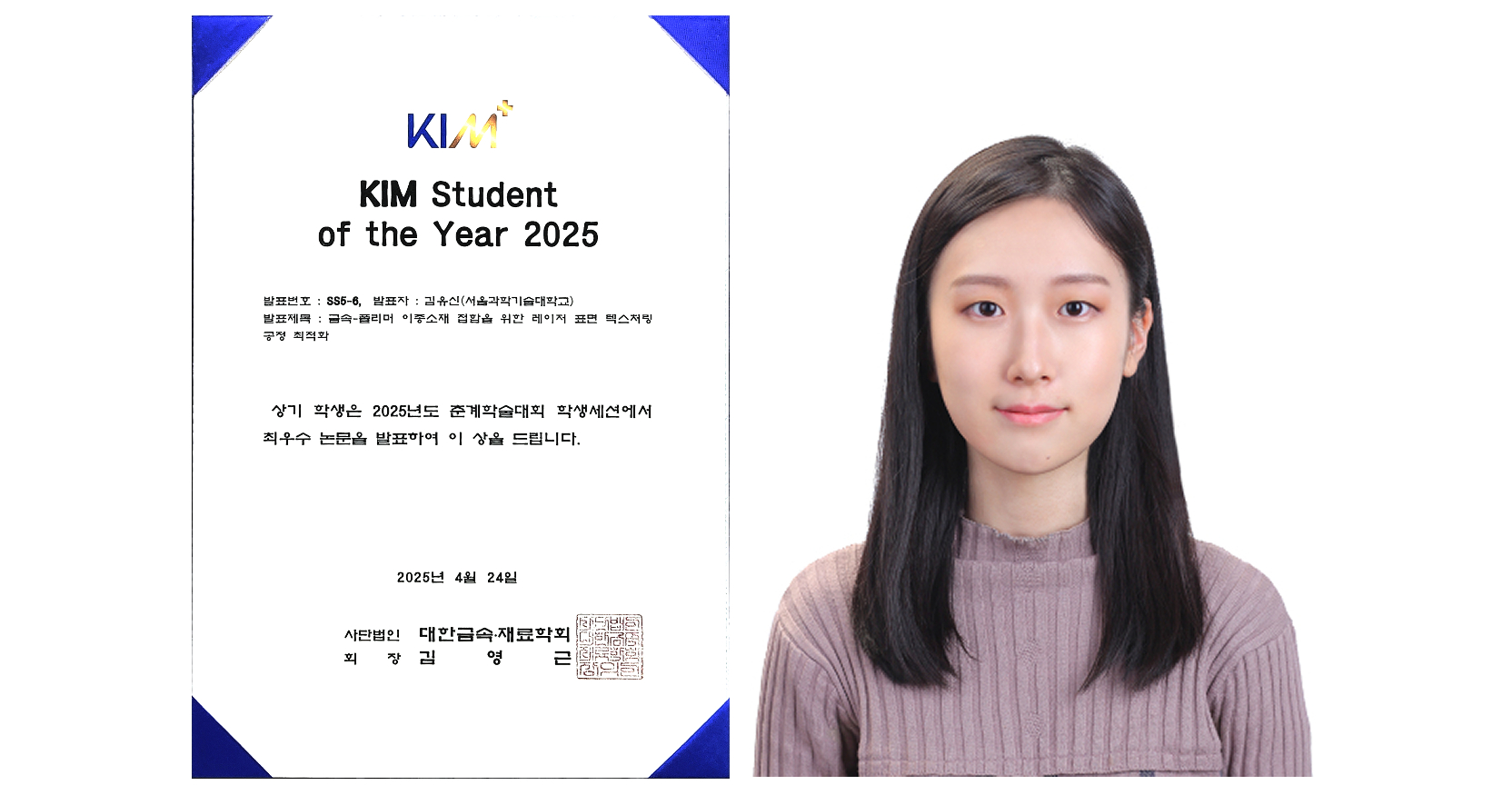 신소재공학과 레이저 다기능 재료 연구실 김유신, '2025년 대한금속·재료학회 춘계학술대회' 학생세션 최우수 논문상 수상 썸내일 이미지
